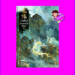 วาสนาจักรพรรดิมังกร เล่ม 2 (4 เล่มจบ) 龍緣 Da Feng Gua Guo เอ็นเธอร์บุ๊คส์ Enter books