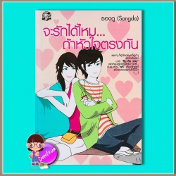 จะรักได้ไหมถ้าหัวใจตรงกัน (มือสอง) (สภาพ85-95%) ซองดู (Songdo) คลังวิทยา