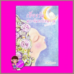 เที่ยงวันพระจันทร์แสนงาม ตอนพิเศษ ของ พระจันทร์เที่ยงวัน กลีบลำดวน ทำมือ