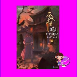 หนึ่งความคิดนิจนิรันดร์ เล่ม 2 一念永恒 A Will Eternal เอ่อร์เกิน เอ็นเธอร์บุ๊คส์ Enter books ในเครือแจ่มใส