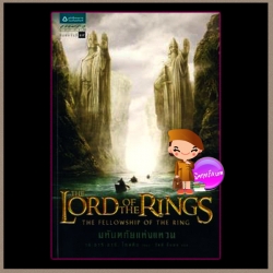 ลอร์ด ออฟ เดอะ ริงส์ ตอนที่๑ มหันตภัยแห่งแหวน The Lord of the Rings The Two Fellowship of the Ring เจ.อาร์.อาร์.โทลคีน(J.R.R.Tolkien) วัลลี ชื่นยง แพรวเยาวชน