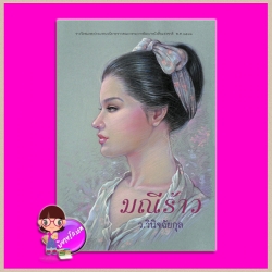 มณีร้าว ว.วินิจฉัยกุล ทรีบีส์ ในเครือ เพื่อนดี