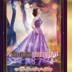 เดิมพันรักจอมมาเฟีย (มือสอง) (สภาพ85-95%) ชุด The Bad Boy's Baby อัญญาณี โรแมนติค พับลิชชิ่ง Romantic Publishing