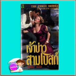 เจ้าบ่าวสามโบสถ์ The Three Brides Maggie Osboune / Marlene Tayor สาริน ฟองน้ำ