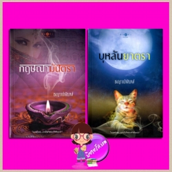 ชุด บาปปรารถนา Seven Deadly Sins 2 เล่ม : 1.กฤษณามันตรา 2.บุหลันยาตรา ชญาน์พิมพ์ พิมพ์คำ Pimkham ในเครือ สถาพรบุ๊คส์