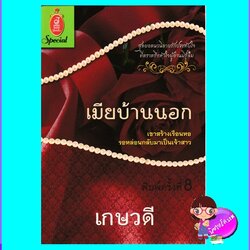 เมียบ้านนอก เกษวดี จอย บุ๊คคลับ