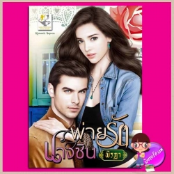 พ่ายรักนางซิน ชุด หวานใจพยศรัก พิรฏา ไลต์ ออฟ เลิฟ