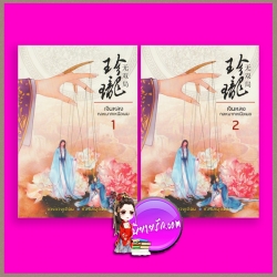 เจินหลง กลหมากเหนือเมฆ เล่ม 1-2 珍瓏.无双局 จวงจวง 桩桩 ห้องสมุด Hongsamut