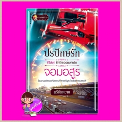 ปรปักษ์รักจอมอสูร ชุด รักร้ายจอมมาเฟีย ตรียัมพวาย แสนรัก ในเครือ ไลต์ ออฟ เลิฟ Light of Love Books