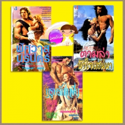 บุรุษรักในฝัน พิศวาสนิรันดร์ ตามล่าหัวใจเสน่หา Sherring Cross series โจฮันนา ลินด์ซีย์(Johanna Lindsey) กฤติกา บารส ธาริสา ฟองน้ำ