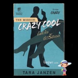 ทั้งหัวใจมีไว้รักเธอ Crazy Cool ชุดเครซี่ 2 ทาร่า แจนเซ่น จิตอุษา แก้วกานต์