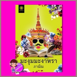มะงุมมะงาหรา ภาณิณ กรู๊ฟ พับลิชชิ่ง