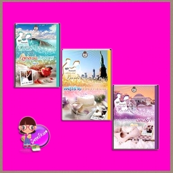 ชุด Passionate Abducted Bride 3 เล่ม : 1.เล่ห์ลวงบ่วงมาร 2.แผนร้ายเทพบุตรเถื่อน 3.จอมอหังการปล้นรัก ศิริพารา ตะวัน พิชญวดี โรแมนติค พับลิชชิ่ง Romantic Publishing