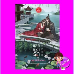 แลกชะตารัก minikikaboo ดีต่อใจ