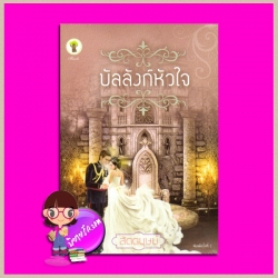 บัลลังก์หัวใจ สัตตบุษย์ กรีนมายด์ GREENMIND