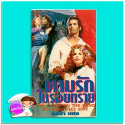 ตามรักในรอยทราย Escape Not My Love /The Loves On The Sand อีเลน คอฟแมน (Elaine Coffman) /Samanta Lee Gene นิรชา ฟองน้ำ