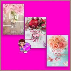 ชุด แสนกลรัก 3 เล่ม : 1.แสนกลรัก 2.แสนกลดลรัก 3.แสนเล่ห์กลรัก กรรัมภา พิมพ์คำ Pimkham ในเครือ สถาพรบุ๊คส์