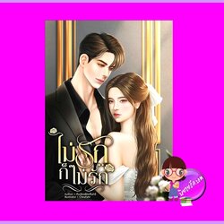 ไม่รักก็ไม่รัก คันฉ่องส่องจันทร์ ทำมือ