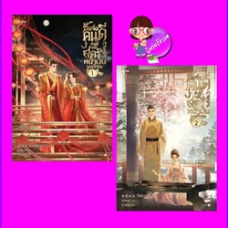 ซื่อจื่อคนดีข้าผู้นี้มิใช่สตรีหน้าเงินนะเจ้าคะ เล่ม 1-2 (6 เล่มจบ) ส่งฟรี 门前花多ไป๋ลู่เฉิงซวงอรุณ ในเครืออมรินทร์