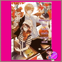 Billionaire Troy หลงรักหมดใจคุณชายแสนดี TheLittleFinger แจ่มใส JLS