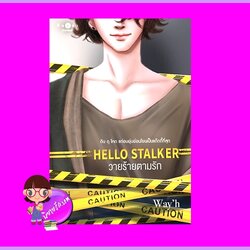 Hello Stalker วายร้ายตามรัก Way'h พิมพ์คำ Pimkham ในเครือ สถาพรบุ๊คส์