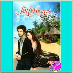 เล่ห์รักซาตานเจ้าเสน่ห์ ลาฌีนุส กรีนมายด์ Green Mind Publishing