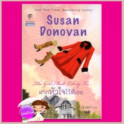 ฝากหัวใจไว้ที่เธอ The Girl Most Likely ซูซาน โดโนแวน(Susan Donovan) มัณฑุกา แก้วกานต์