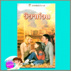 วิวาห์วน Second-Time Bride ลินน์ เกรแฮม (Lynne Graham) วาลุกา แก้วกานต์
