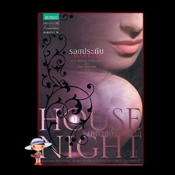 รอยประทับ ชุด เคหาสน์รัตติกาล 1 (มือสอง) Marked (House of Night ) พี.ซี.แคสต์