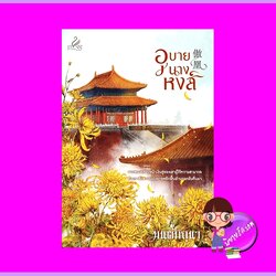 อุบายนางหงส์ มนต์มิถุนา ปริ๊นเซส Princess ในเครือ สถาพรบุ๊คส์