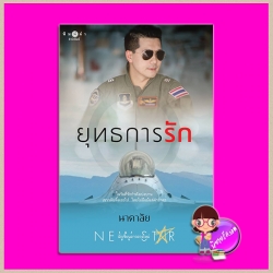 ยุทธการรัก นาคาลัย พิมพ์คำ Pimkham ในเครือ สถาพรบุ๊คส์