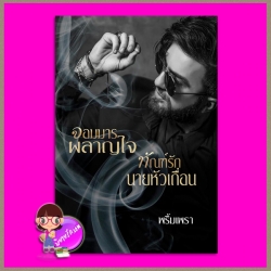 จอมมารผลาญใจ กับ ทัณฑ์รักนายหัวเถื่อน พริ้มเพรา ทำมือ