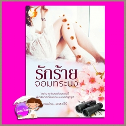 รักร้ายจอมทระนง มาชาวีร์ (โมเหนีย,นรีสูร) ทำมือ