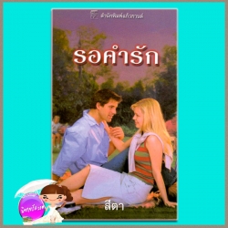 รอคำรัก The Greek Tycoon's Convenient Mistressลินน์ เกรแฮม (Lynne Graham) สีตา แก้วกานต์