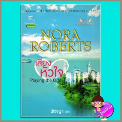 เสี่ยงหัวใจ ชุดแมคเกรเกอร์1 Playing the Odds นอร่า โรเบิร์ตส์ (Nora Roberts) พิชญา แก้วกานต์
