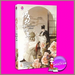 รัชศกเฉิงฮว่าปีที่สิบสี่ เล่ม 4 เมิ่งซีสือ เอเวอร์วาย everY ในเครือ แจ่มใส