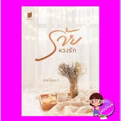 ร้ายหวงรัก (มือหนึ่งสภาพ90-95%) กรรัมภา ทำมือ