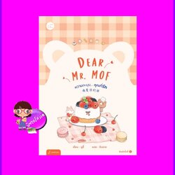 Dear Mr. MOF หวานละมุนคุณที่รัก 偏爱你的甜 ซูอี้ แจ่มใส With Love
