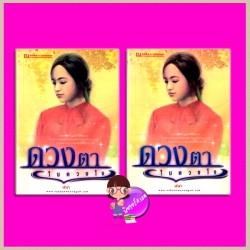 ดวงตาในดวงใจ เล่ม 1-2 ชุด หนึ่งในดวงใจรัก ฬีฬา ณ บ้านวรรณกรรม