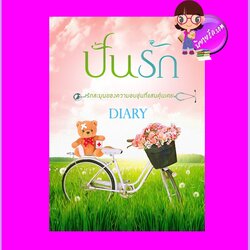 ปั้นรัก รัพริ้นท์ Diary ทำมือ