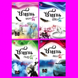 ชุด 4 หนุ่ม Bad Boys 4 เล่ม : 1.ซาตานพยศรัก 2.ซาตานสยบรัก 3.ซาตานกบฏรัก 4.ซาตานพิชิตรัก สะมะเรีย ผักบุ้ง เก้าแต้ม ลิซ ซูการ์บีท ในเครือ สถาพรบุ๊คส์