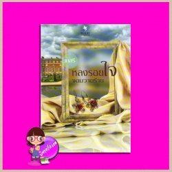 หลงรอยใจจอมวายร้าย เกสรี พลอยวรรณกรรม ในเครือ อินเลิฟ