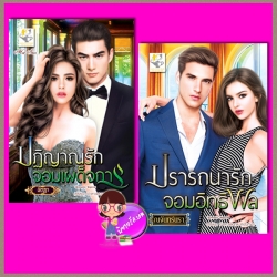 ชุด เจ้าสาวแสนกล 2 เล่ม : 1.ปฏิญาณรักจอมเผด็จการ 2.ปรารถนารักจอมอิทธิ พิรฏา ณจันทร์นรา ไลต์ออฟเลิฟ