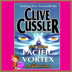 แปซิฟิกเดือด Pacific Vortex! (Dirk Pitt #1) ไคล้ฟ์ คัสสเลอร์ Clive Cussler สุวิทย์ ขาวปลอด วรรณวิภา