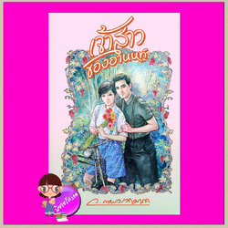 เจ้าสาวของอานนท์ ชุด ปริศนา ว.ณประมวญมารค แสงดาว