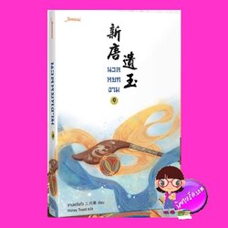นวลหยกงาม เล่ม 9 新唐遺玉 ซานเยวี่ยกั่ว 三月果 Honey Toast แจ่มใส มากกว่ารัก
