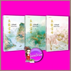 สามีสกุลดี สตรีมากวาสนา เล่ม 1-3 良家富女 หานลู่ 寒露 อวี้ แจ่มใส มากกว่ารัก