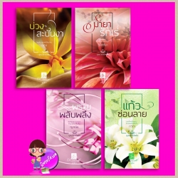 ชุด บุษบาลายเพลิง 4 เล่ม : 1.บ่วงสะบันงา 2.มายารักเร่ 3.แก้วซ่อนลาย 4.พรายพลับพลึง ภภัส วิรัตต์ยา กวิตา ญาณิช คำต่อคำ ในเครือ dbooksgroup