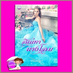 สิเน่หานางโลม (หนังสือหมด) ปรนิมมิตา (นิมมานรดี) ทำมือ