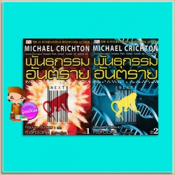 พันธุกรรมอันตราย เล่ม 1-2 Next ไมเคิล ไครซ์ตัน Michael Crichton ทรงพล ศุขสุเมฆ สยามอินเตอร์บุ๊คส์